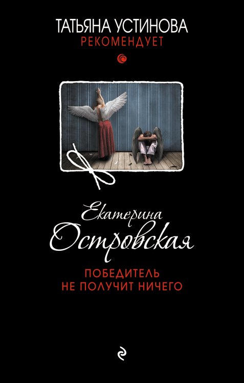 Обложка книги «Победитель не получит ничего» — Островская Екатерина Николаевна, ISBN 9785042200472