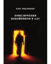 Приключение покойников в аду