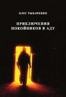 Обложка книги «Приключение покойников в аду» — Олег Рыбаченко, ISBN 9785524060372