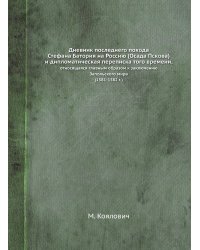 Дневник последнего похода Стефана Батория на Россию