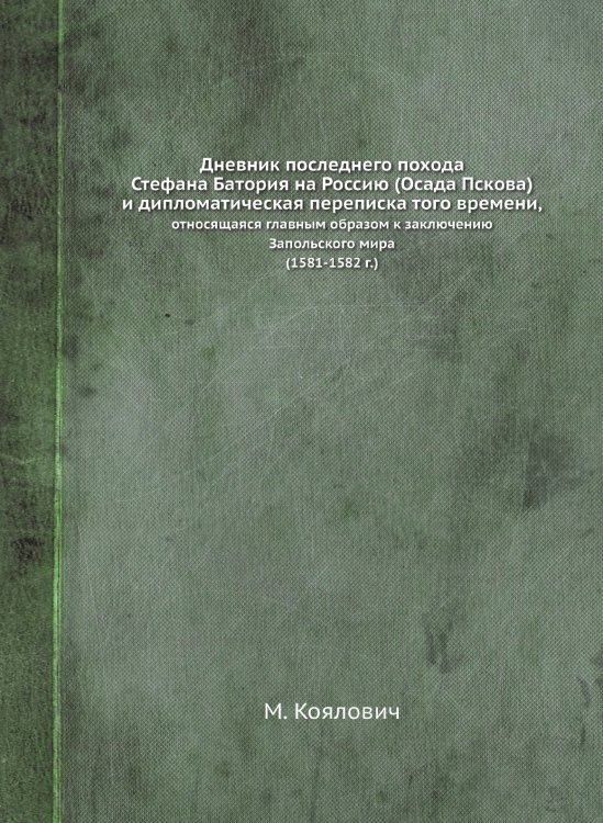 Дневник последнего похода Стефана Батория на Россию