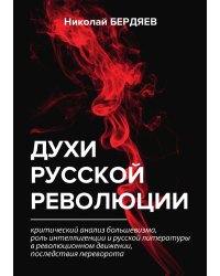 Духи русской революции