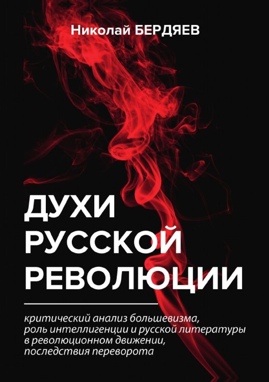 Духи русской революции Обложка книги «Духи русской революции» — Александрович Бердяев Николай, ISBN 9785521788828