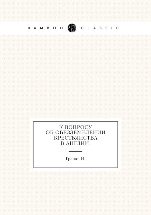 К вопросу об обезземелении крестьянства в Англии.