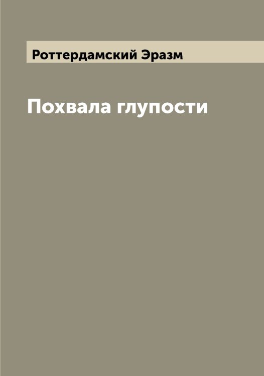 Обложка книги «Похвала глупости» — Роттердамский Эразм, ISBN 9785521392513