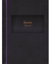 Время