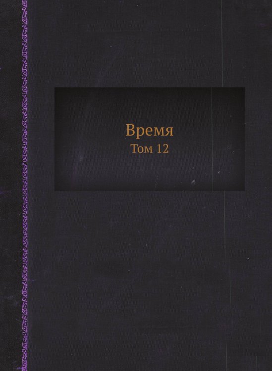 Время