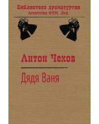 Дядя Ваня