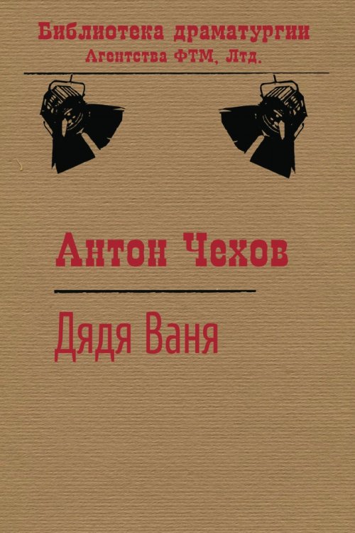 Обложка книги «Дядя Ваня» — Чехов Антон, ISBN 9785446725083