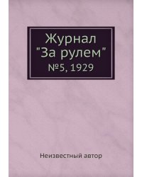 Журнал "За рулем"