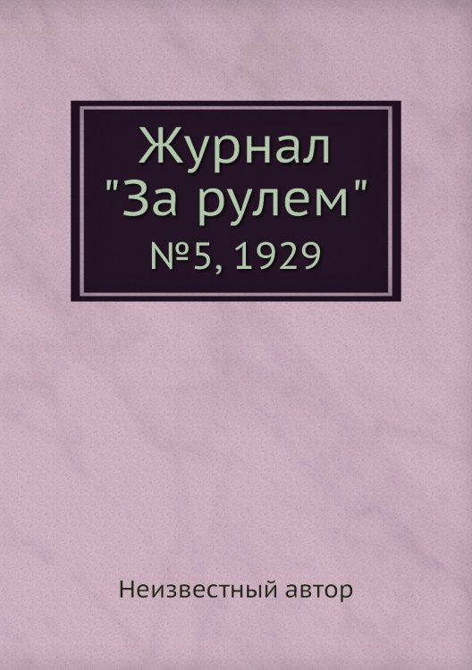 Обложка книги «Журнал "За рулем"» — Нет автора, ISBN 9785458682350