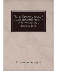 Путь: Орган русской религиозной мысли