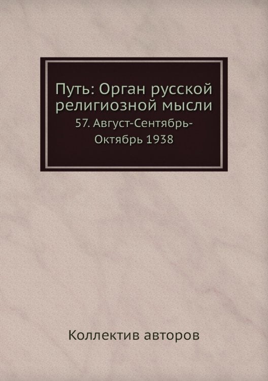 Путь: Орган русской религиозной мысли