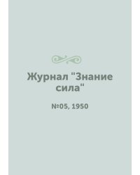 Журнал "Знание сила"