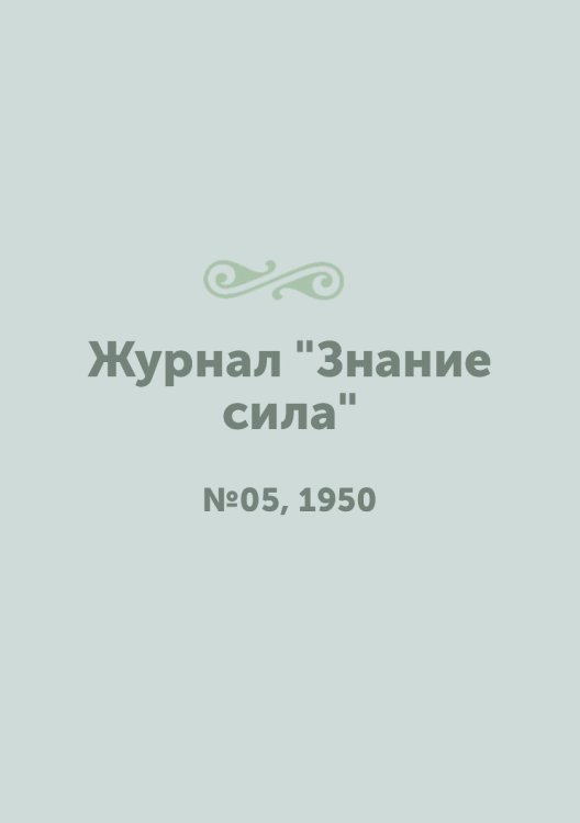 Журнал "Знание сила"
