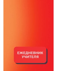 Дневник учителя