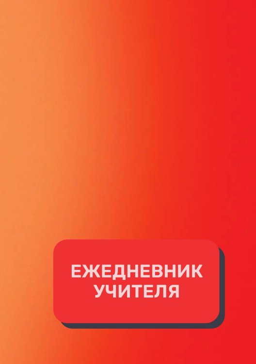 Обложка книги «Дневник учителя» — автора нет, ISBN 9785521892112