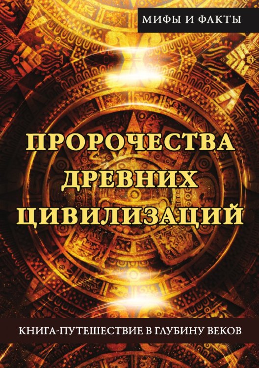 Пророчества древних цивилизаций. Книга-путешествие в глубину веков