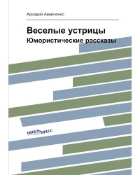 Веселые устрицы