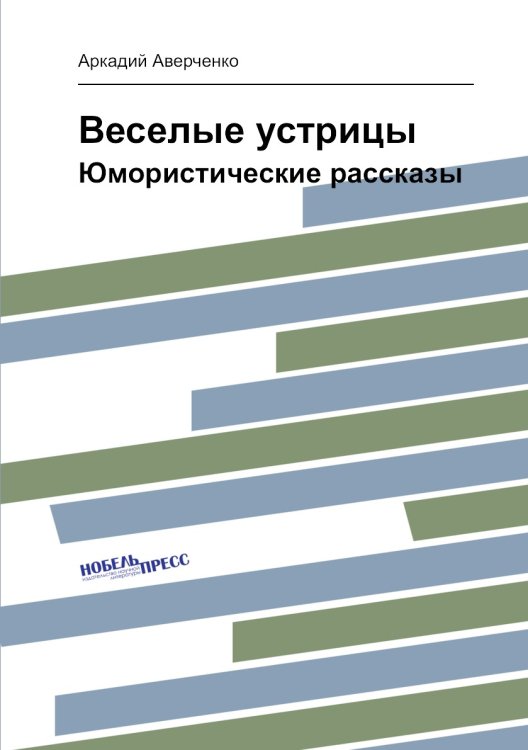 Веселые устрицы