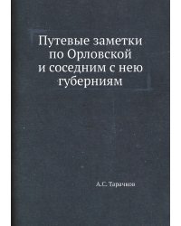 Путевые заметки по Орловской и соседним с нею губерниям