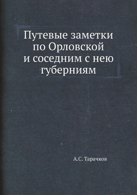 Путевые заметки по Орловской и соседним с нею губерниям