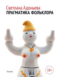 Прагматика фольклора