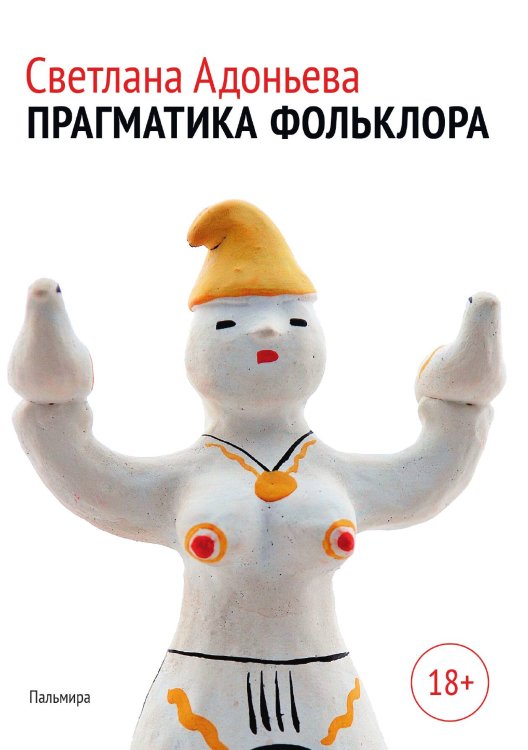 Обложка книги «Прагматика фольклора» — Светлана Адоньева, ISBN 9785517072917