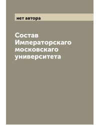 Состав Императорскаго московскаго университета