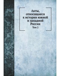 Акты, относящиеся к истории южной и западной России