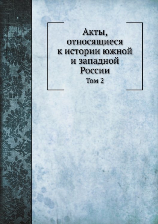 Акты, относящиеся к истории южной и западной России