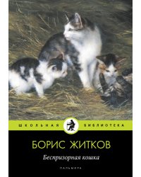 Беспризорная кошка