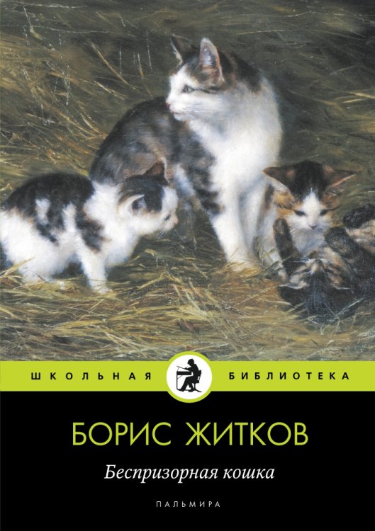 Беспризорная кошка Обложка книги «Беспризорная кошка» — Борис Житков, ISBN 9785517027504