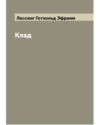 Клад