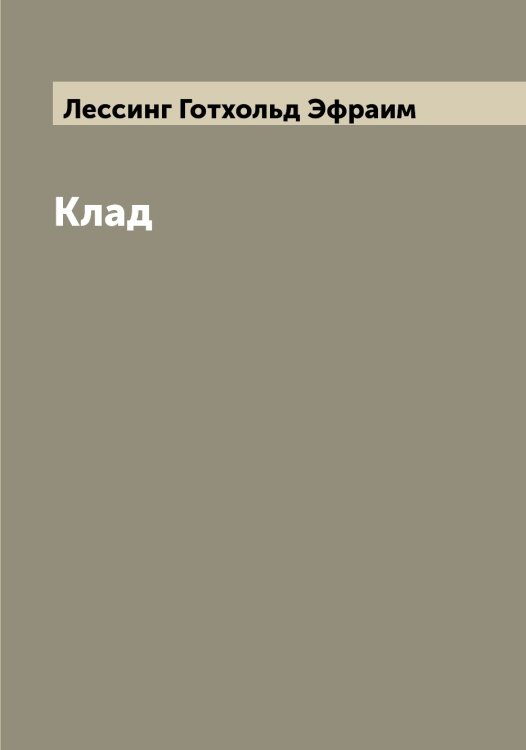 Обложка книги «Клад» — Лессинг Готхольд Эфраим, ISBN 9785519933254