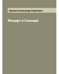 Моцарт и Сальери