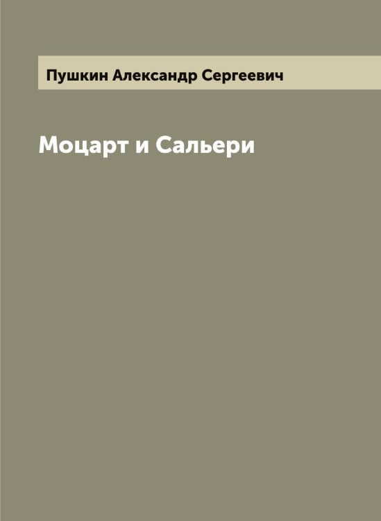 Обложка книги «Моцарт и Сальери» — Пушкин Александр Сергеевич, ISBN 9785519799867