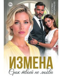 Измена. Срок твоей не любви