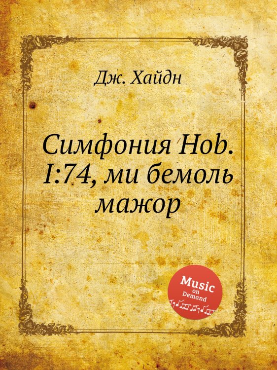 Обложка книги «Симфония Hob.I:74, ми бемоль мажор» — Йозеф Гайдн, ISBN 9785517753502