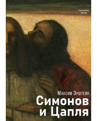 Симонов и Цапля