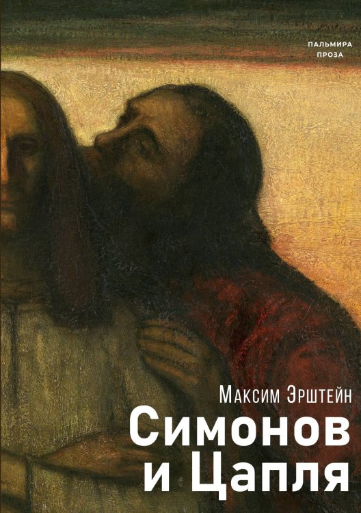 Обложка книги «Симонов и Цапля» — Максим Эрштейн, ISBN 9785524047328