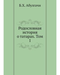 Родословная история о татарах. Том 1