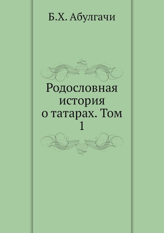 Родословная история о татарах. Том 1