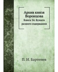 Архив князя Воронцова