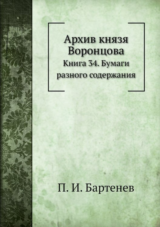 Архив князя Воронцова