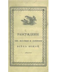 Рассуждение об истлении и сожжении всех вещей
