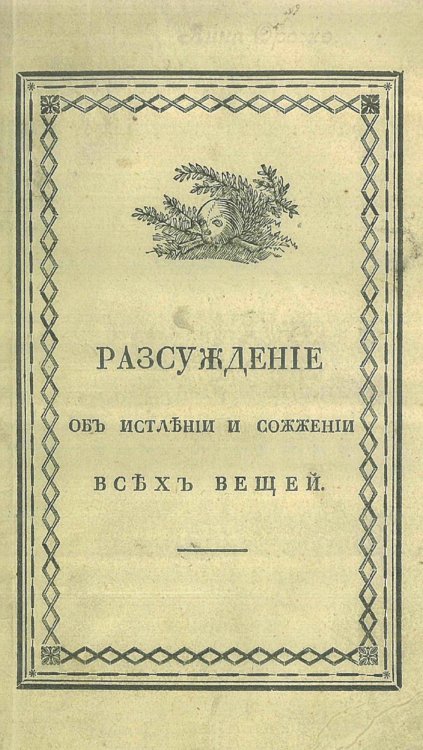 Обложка книги «Рассуждение об истлении и сожжении всех вещей» — Нет автора, ISBN 9785521954315