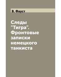 Следы "Тигра". Фронтовые записки немецкого танкиста