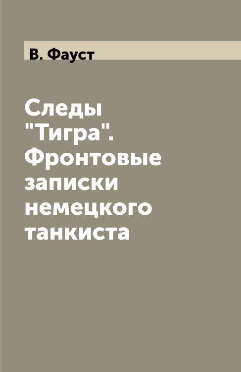 Следы "Тигра". Фронтовые записки немецкого танкиста