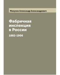 Фабричная инспекция в России